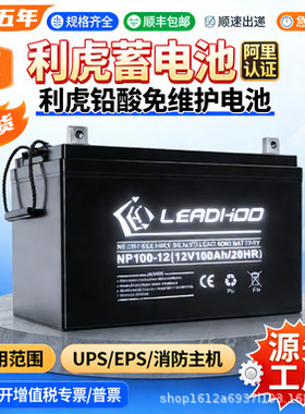 LEADHOO利虎蓄电池NP12V100 7 17 24 38  65 120AH机房直流屏专用