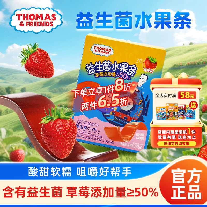 托马斯小火车益生菌酸甜真水果条