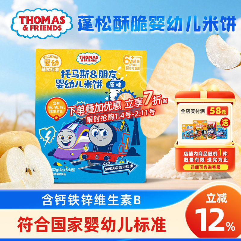 托马斯小火车婴幼儿米饼 宝宝磨牙饼干儿童零食不添加糖盐32g,婴童食品,宝宝饼干,淘宝优惠券,粉丝福利购,淘宝优惠卷