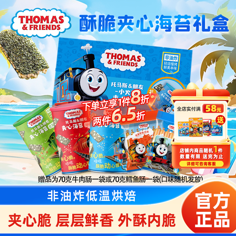 托马斯小火车夹心海苔宝宝零食儿童即食海苔夹心脆片礼盒送奶贝