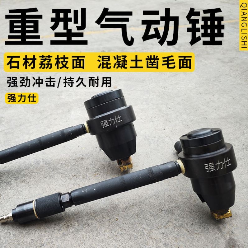 强力仕气动锤重型凿毛机手持式冲击空气锤混凝土墙面石材荔枝麻面