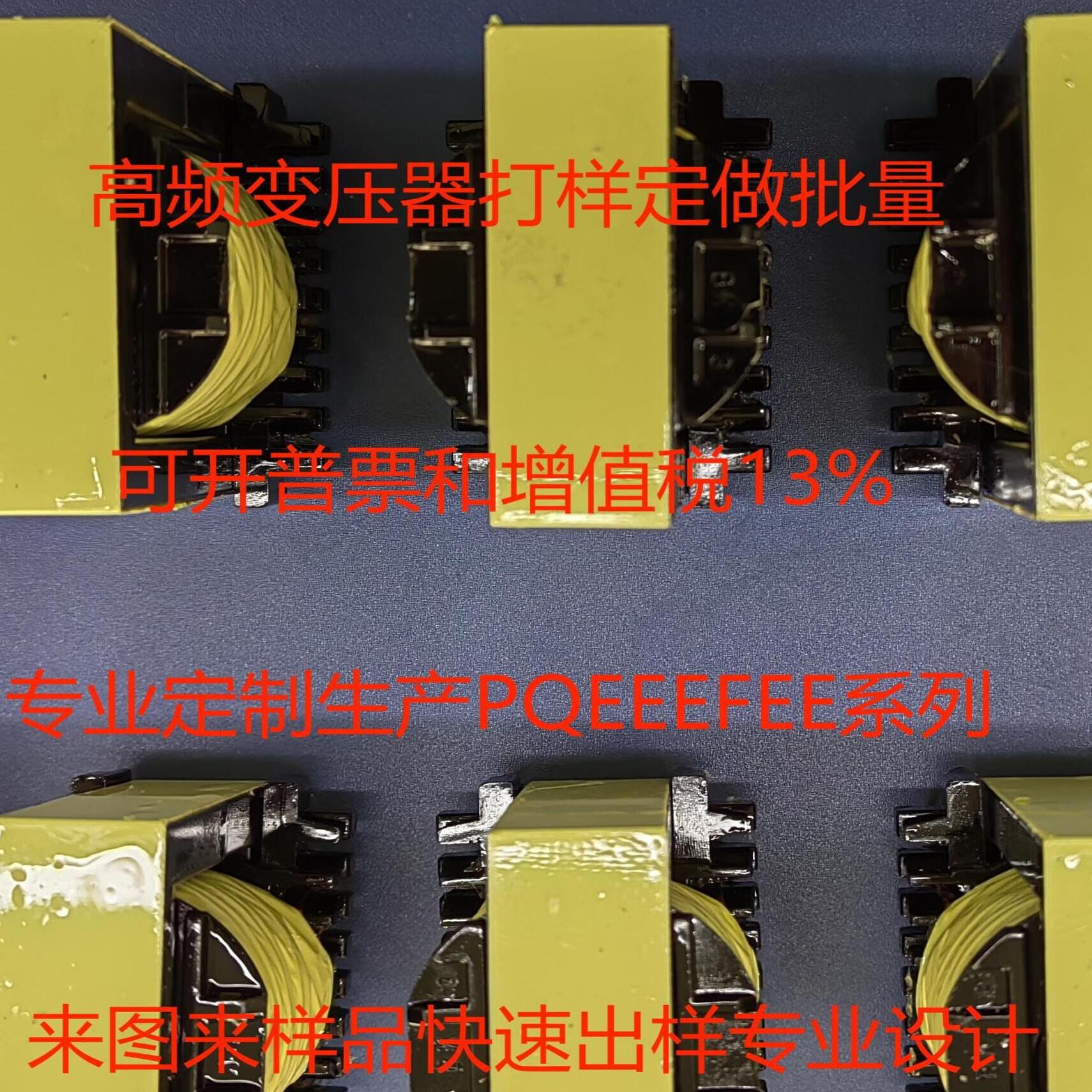 高频变压器定制定做打样批量生产PQECEREEEF系列急速出样