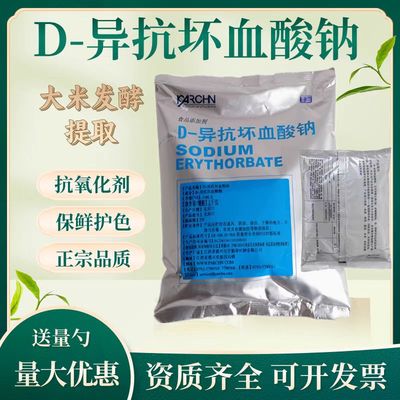 异VC钠d-异抗坏血酸钠肉制品护色剂食品级保鲜剂防腐抗氧化熟食用