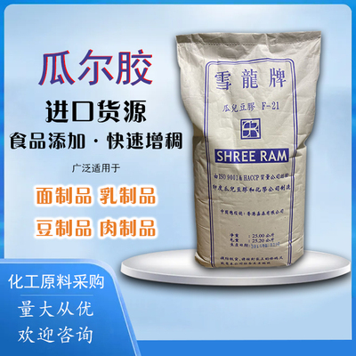 高粘度食品级瓜尔胶瓜尔豆胶瓜儿胶冰激凌饮料牛奶增稠乳化稳定剂