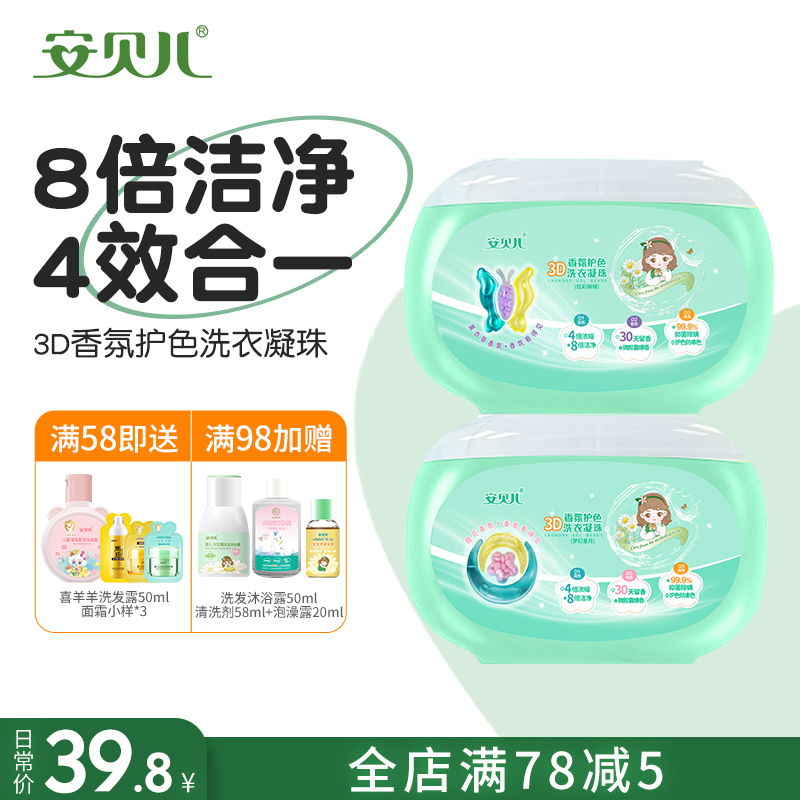 安贝儿宝宝除螨抑菌浓缩洗衣凝珠婴幼儿童专用去污香味持久洗衣液