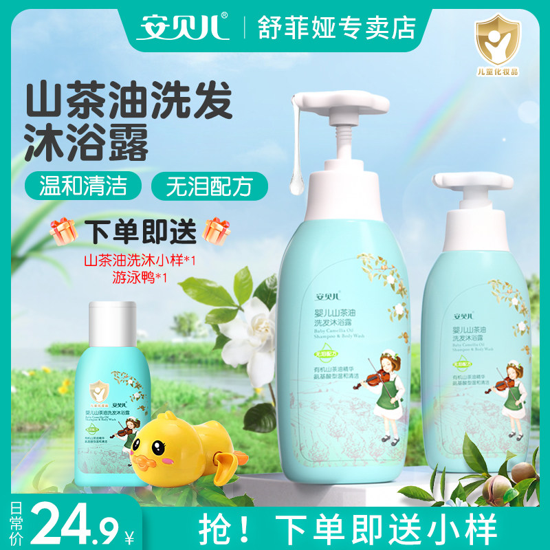 安贝儿婴儿山茶油洗发水沐浴露二合一宝宝专用洗护新生儿童沐浴乳