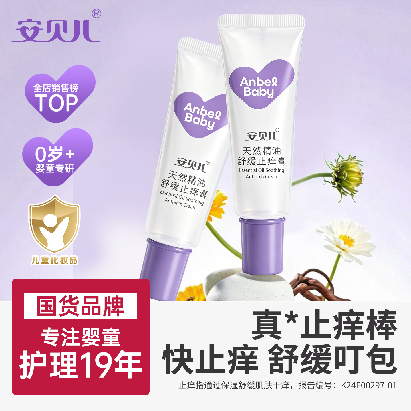 安贝儿防护止痒膏虫叮咬精油清凉止痒儿童宝宝婴儿专用舒缓止痒膏