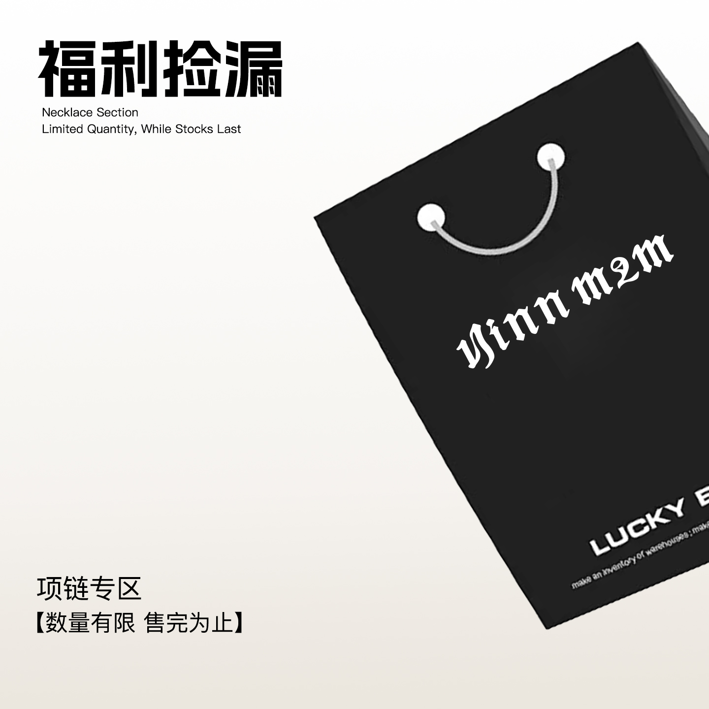 1JINN M2M 【清仓福袋】 可自选款式颜色