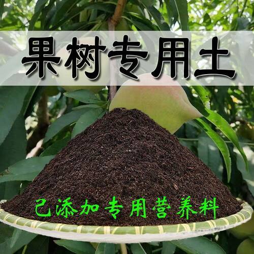果树专用营养土 果树专用土 通用型盆栽花土种花养花水果种植土壤