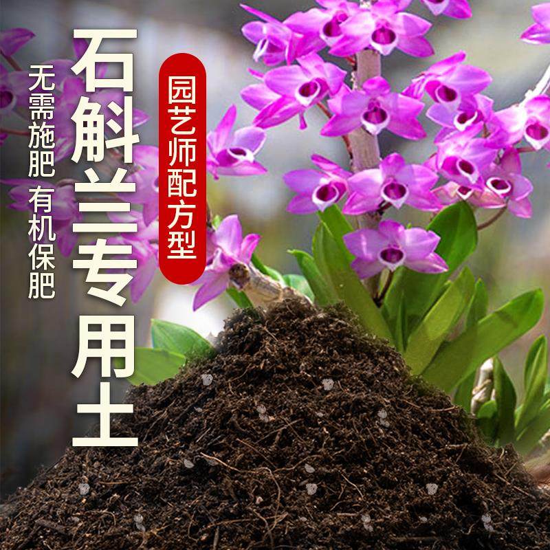 石斛兰专用土盆栽土养花泥土家庭阳台透气植料种植土石斛兰营养土