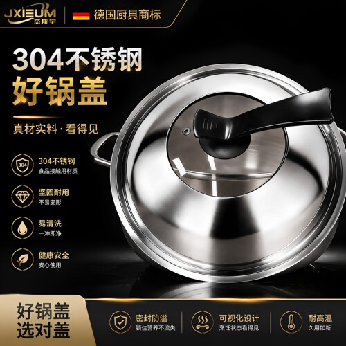 德国家用304不锈钢锅盖圆形防烫