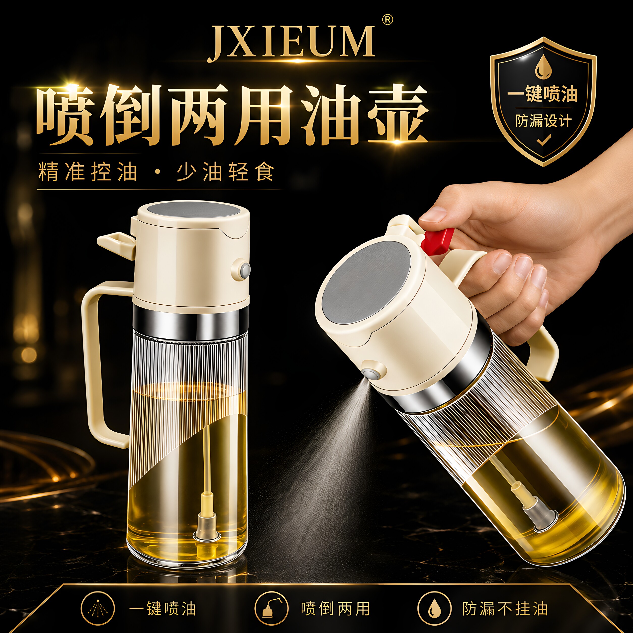 德国JXIEUM喷倒两用喷油壶瓶家用厨房不挂油调料瓶油罐子玻璃