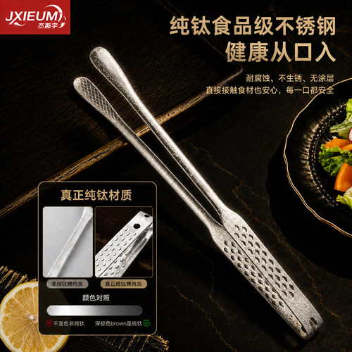 德国JXIEUM高档纯钛夹子烤肉夹