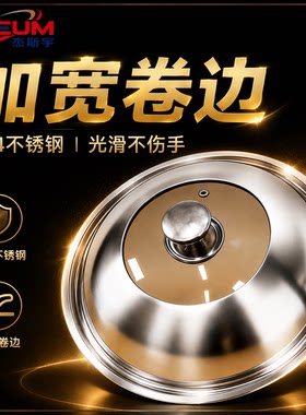 德国家用加厚304不锈钢锅盖