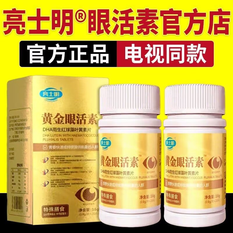 黄金眼活素DHA叶黄素片电视同款
