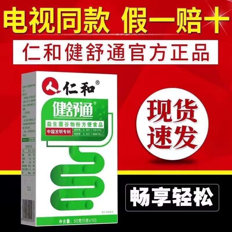 仁和健舒通益生菌谷物粉电视同款