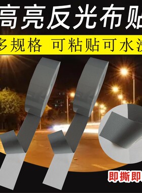 反光条高亮化纤反光带衣服书包缝纫防撞夜跑骑行灰色警示安全帽贴