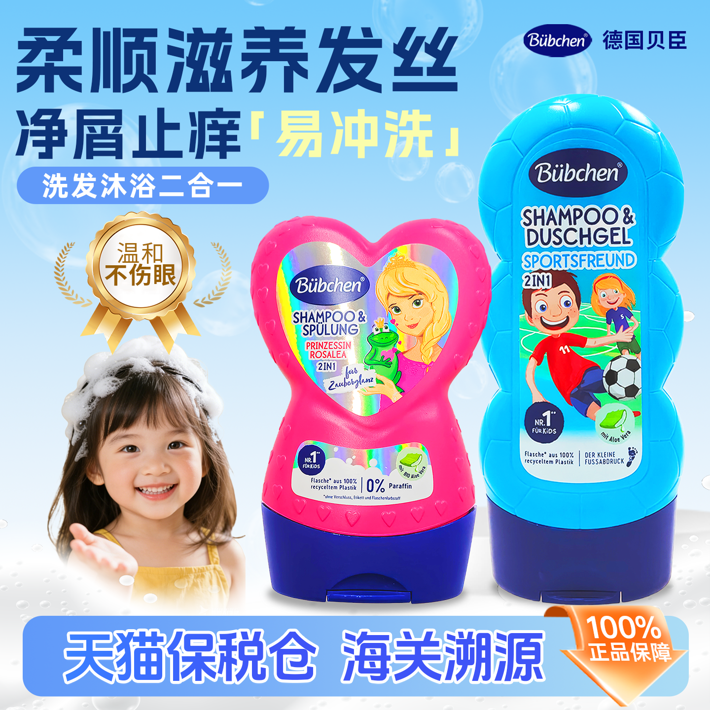 德国贝臣儿童洗发水沐浴露二合一洗发膏男女童沐浴宝宝3-12岁,婴童洗护,洗发水,淘宝优惠券,粉丝福利购,淘宝优惠卷