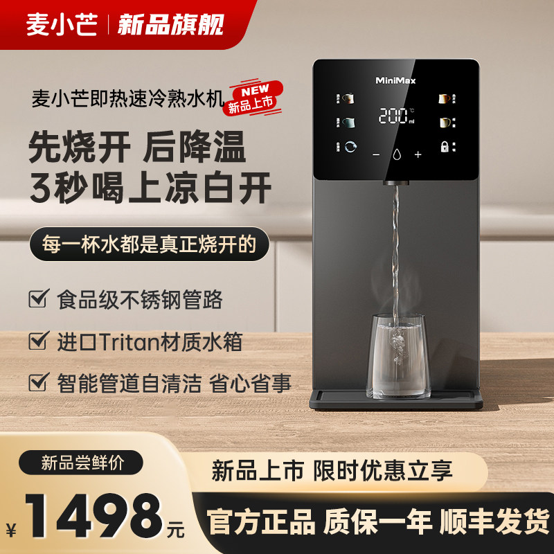 麦小芒熟水机凉白开台式即热饮水机家用小型直饮办公室桌面净饮机