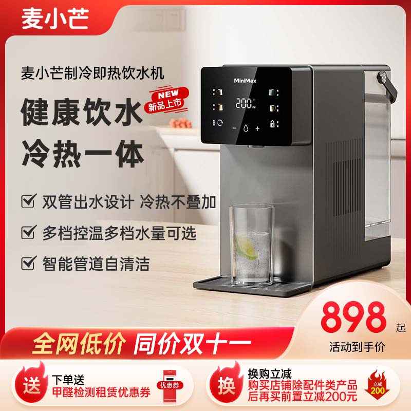 麦小芒冷热一体免安装净饮水机