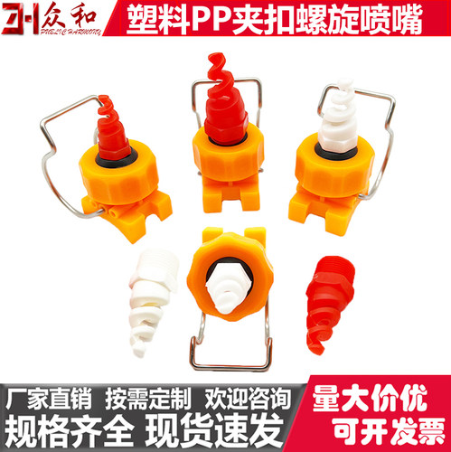 万向夹扣螺旋喷嘴塑料PP卡扣工业喷淋防堵塞雾化清洗脱硫除尘喷头
