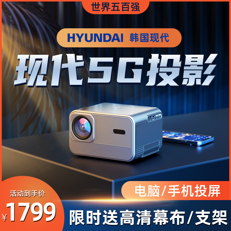 HYUNDAI现代T2新款投影仪家用投墙真1080P超高清卧室投影电视智能家庭影院白天办公用会议商务投影机手机投屏