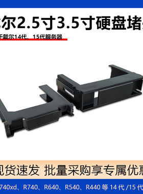 戴尔/DELL R640 R740XD R650 R750 3.5/2.5寸服务器硬盘定制堵头