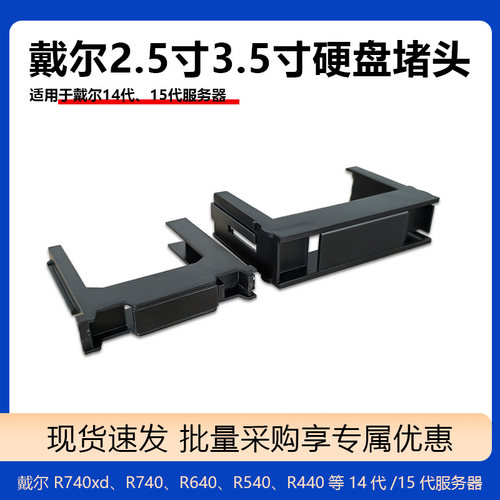 戴尔/DELL R640 R740XD R650 R750 3.5/2.5寸服务器硬盘定制堵头