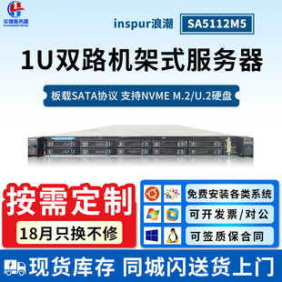 1U机架式 U.2浪潮SA5112M5双路大功率8175M 金牌服务器NVME