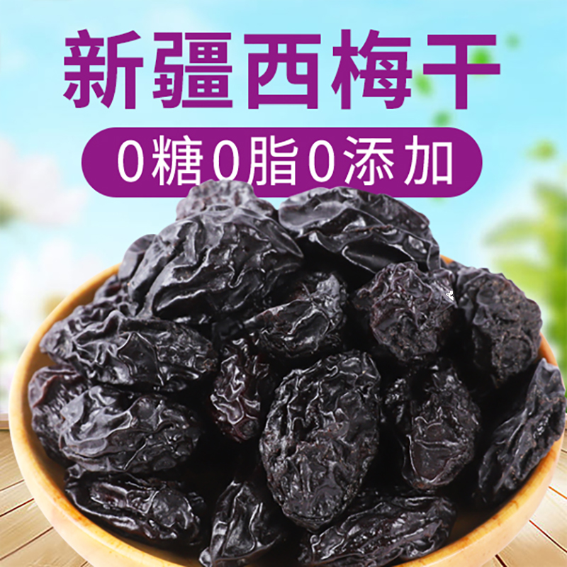 西梅干无糖无添加500g新疆零食特产孕妇排便大西梅干无糖精低脂