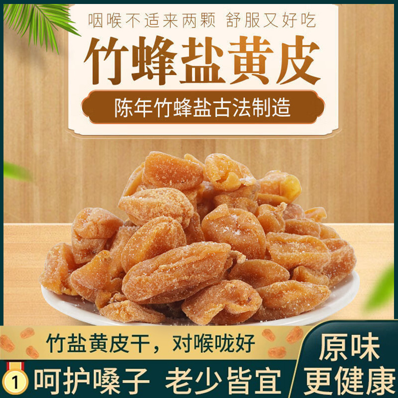 竹盐枇杷黄皮清凉润喉