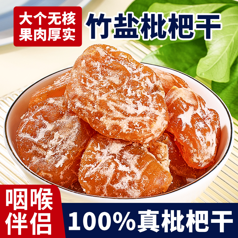 竹盐枇杷干福建云霄特产