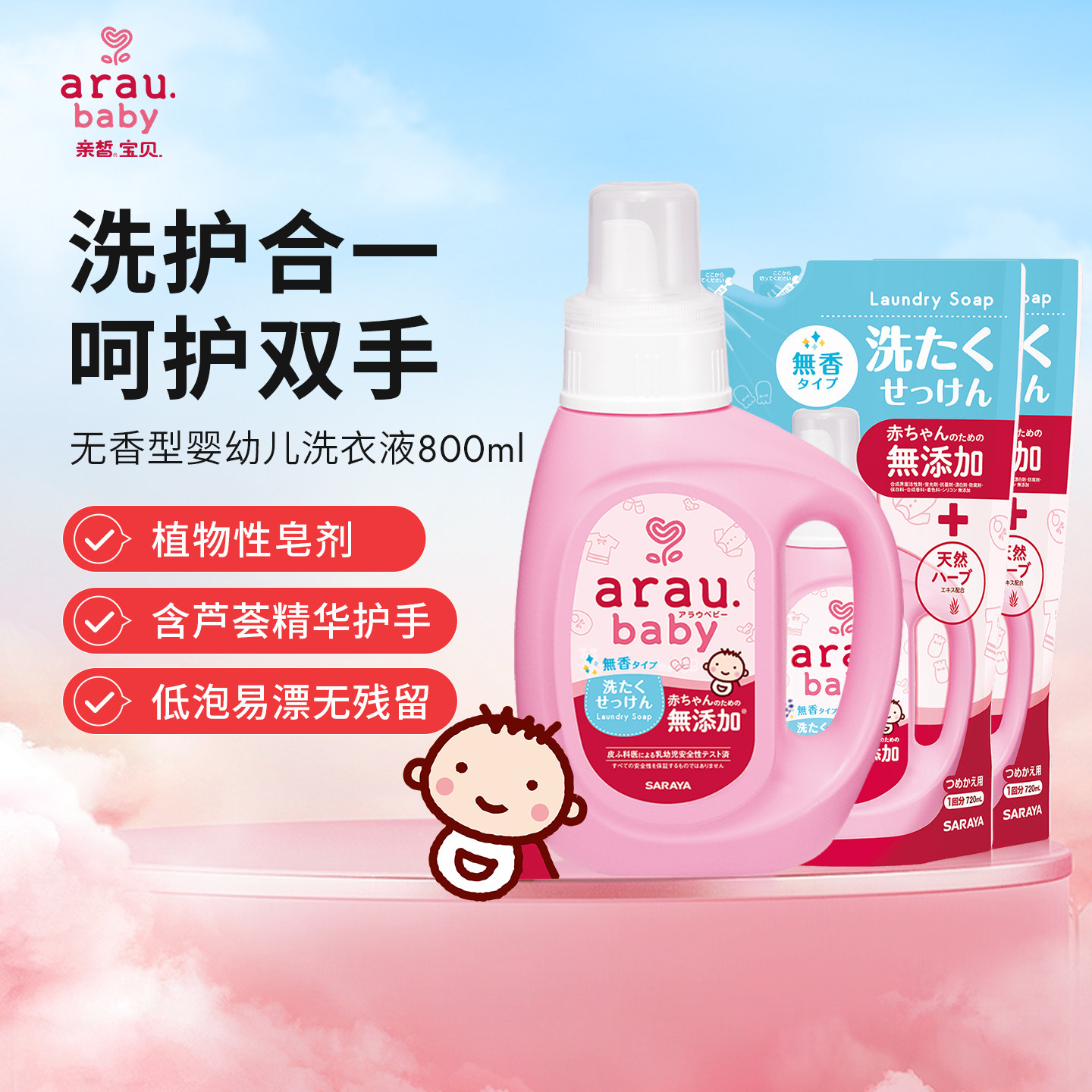 arau亲皙宝贝婴儿洗衣液无香型宝宝专用衣物清洗液新生儿童纯皂液
