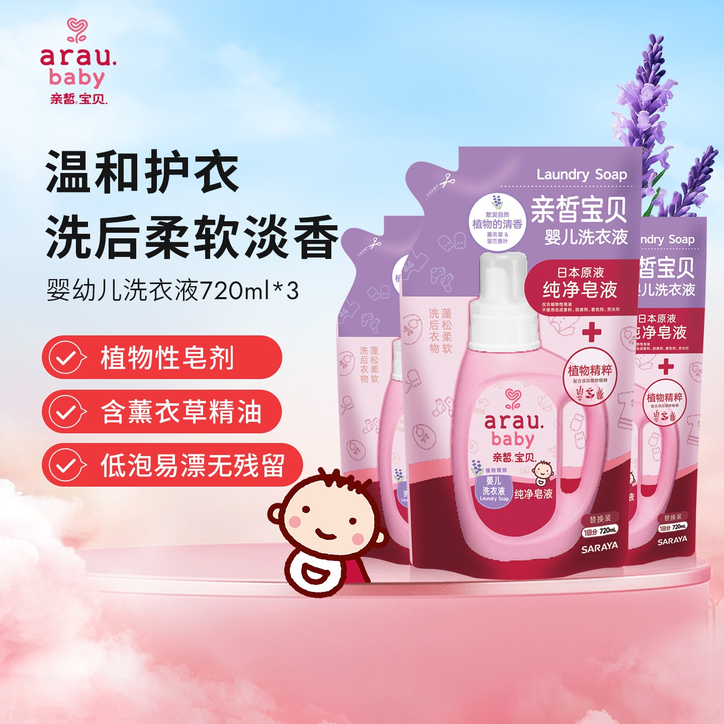 arau亲皙宝贝婴幼儿洗衣液宝宝衣物专用低泡易清洗液替换袋3袋装
