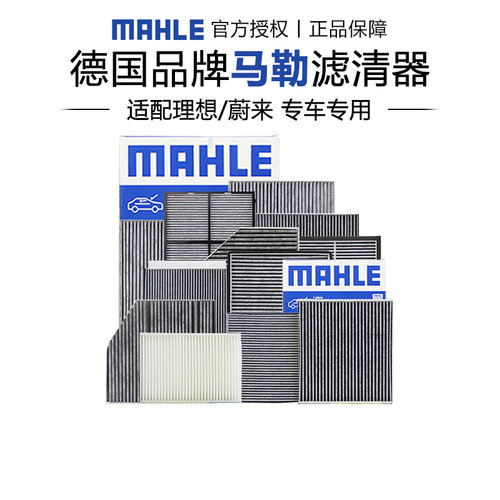 马勒去异味空调滤芯蔚来