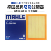 马勒LX4533适配风神AX7 2.3L空滤空气滤芯格清器 2.0L 1.4T 1.5T
