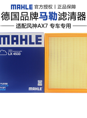 马勒LX4533适配风神AX7 1.4T 1.5T 2.0L 2.3L空滤空气滤芯格清器