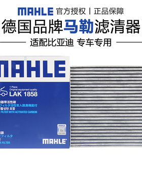 马勒LAK1858适配比亚迪E2 E3 尺寸21*19.4*1.7CM空调滤芯格滤清器