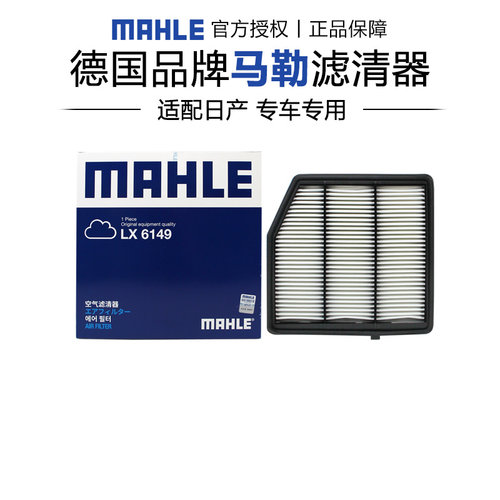 马勒LX6149适配日产探陆英菲尼迪QX60 2.0T空滤空气滤芯格滤清器
