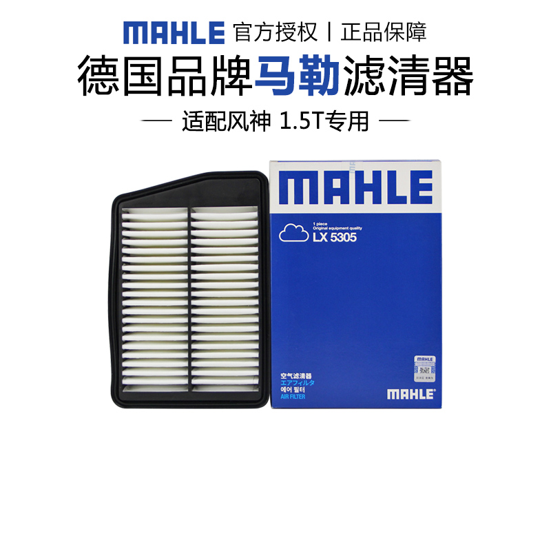 马勒适配风神奕炫空气滤芯