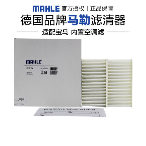 马勒LA873/S适配宝马X3 X4 F25 F26空调滤芯【请确认原车是否有】