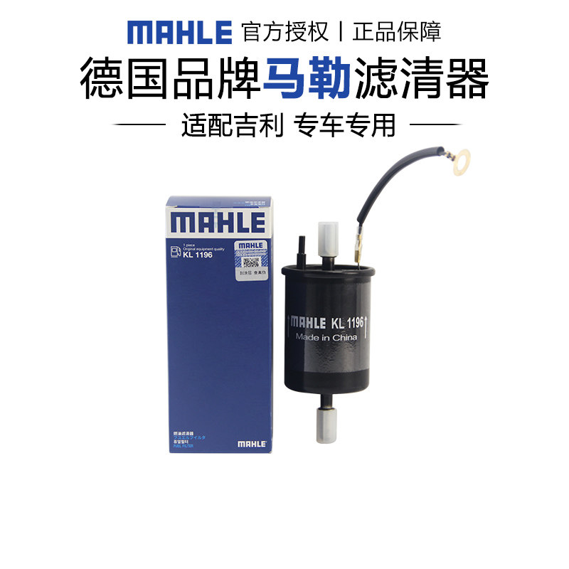适配吉利远景 20款马勒汽油滤芯格清器燃油滤芯正品官方旗舰专用