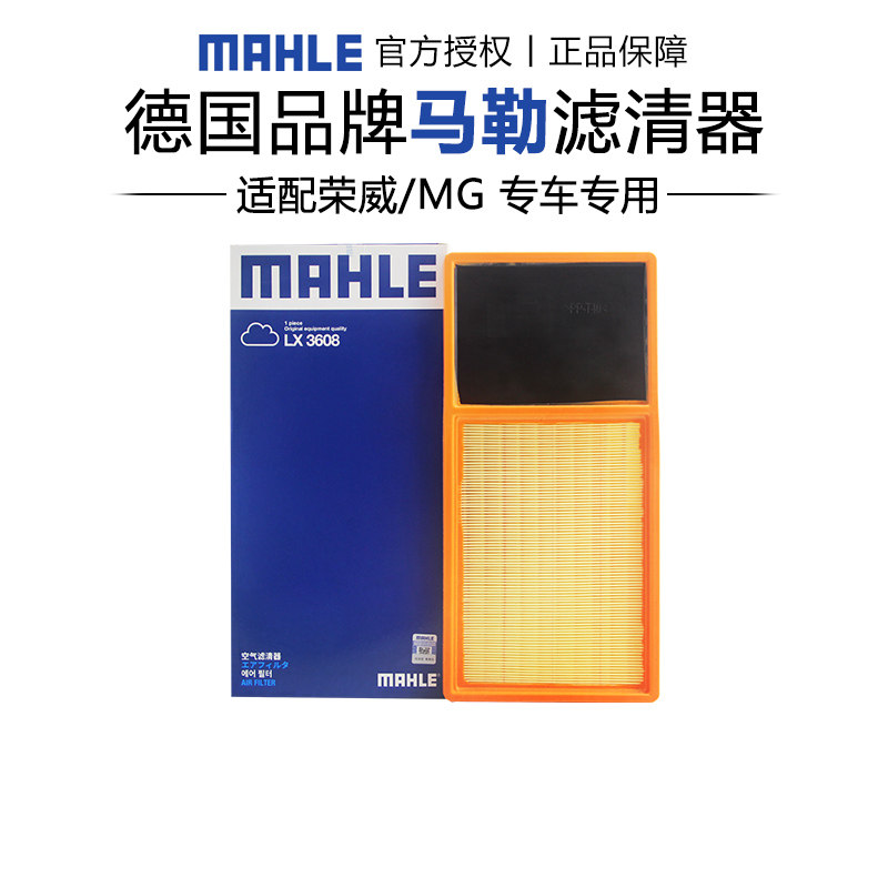 马勒LX3608适配荣威E550名爵MG3宝骏330空滤空气滤芯格滤清器正品