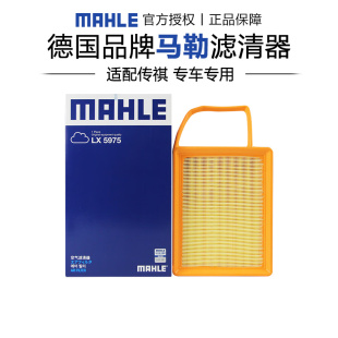 马勒LX5975适配传祺影豹影酷空滤空气滤芯格清器正品 旗舰汽车专用