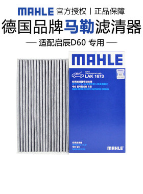 马勒LAK1673适配日产经典新轩逸骐达空调滤芯格滤清器正品专用