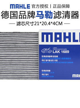 马勒LAK1689适配秦L秦plus驱逐舰05秦宋max海豹06空调滤芯格清器