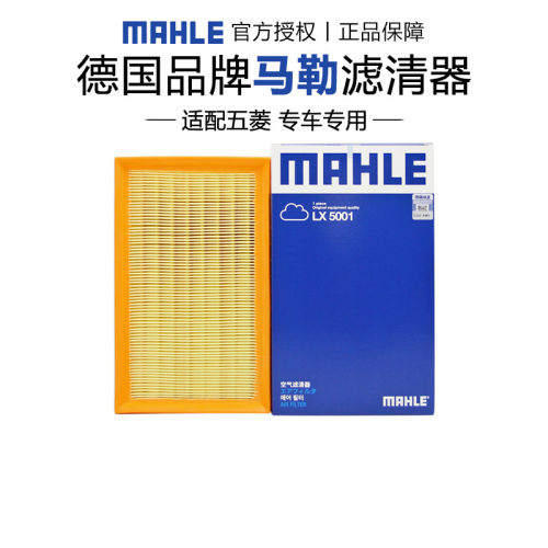 马勒LX5001适配五菱荣光/荣光小卡/之光/之光小卡空滤空气滤芯器