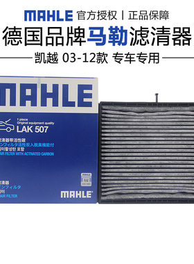 马勒LAK507适配别克凯越 03-12款空调滤芯格滤清器正品旗舰专用