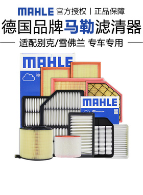 君威君越GL8昂科威S/PLUS英朗威朗pro探界者科鲁泽马勒空气滤芯器