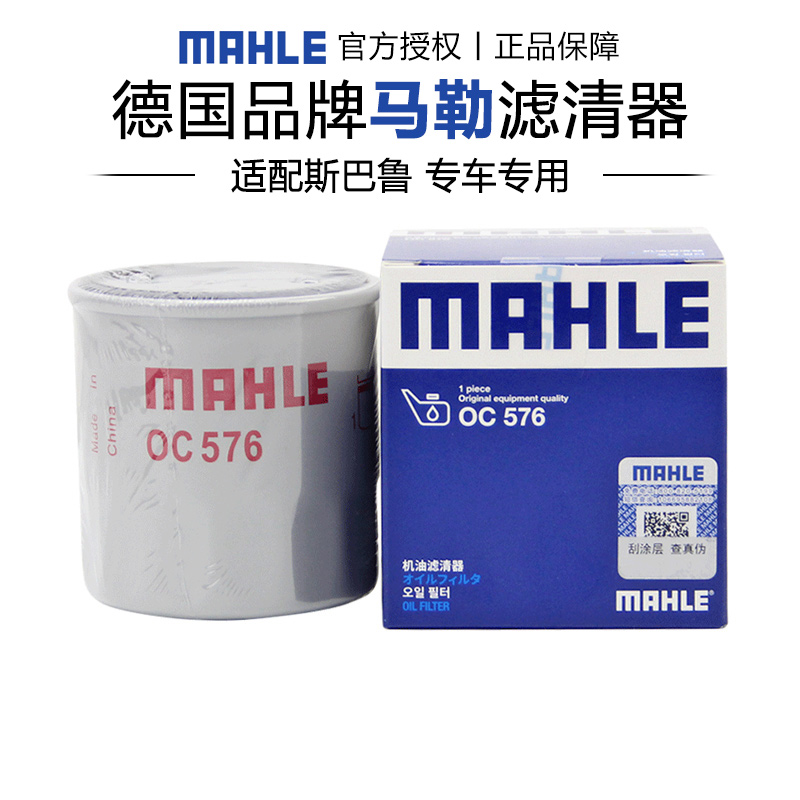 马勒OC576适配斯巴鲁BRZ森林人XV翼豹力狮傲虎机滤机油滤芯格清器